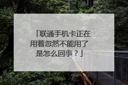 联通手机卡正在用着忽然不能用了是怎么回事?
