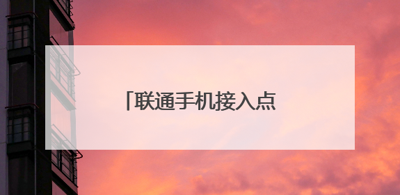 联通手机接入点怎么设置网速快