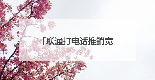 联通打电话推销宽带提速在哪看进度