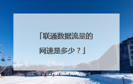 联通数据流量的网速是多少?