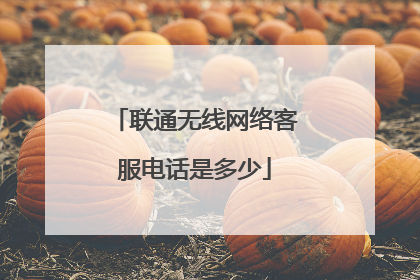 联通无线网络客服电话是多少