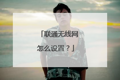 联通无线网怎么设置？