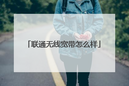 联通无线宽带怎么样
