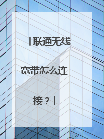 联通无线宽带怎么连接?
