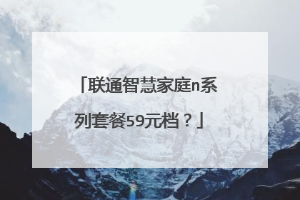 联通智慧家庭n系列套餐59元档？