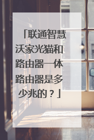 联通智慧沃家光猫和路由器一体路由器是多少兆的？