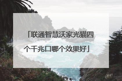 联通智慧沃家光猫四个千兆口哪个效果好
