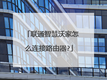 联通智慧沃家怎么连接路由器?