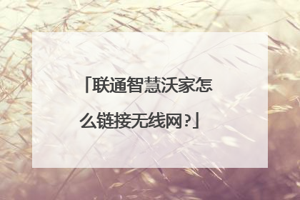联通智慧沃家怎么链接无线网?