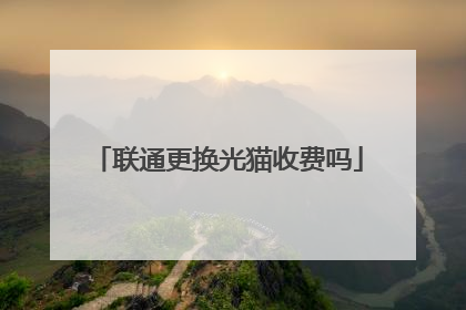 联通更换光猫收费吗