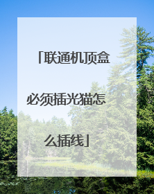 联通机顶盒必须插光猫怎么插线