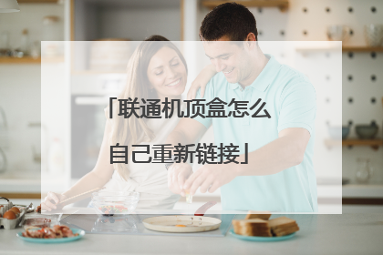 联通机顶盒怎么自己重新链接