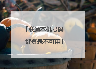 联通本机号码一键登录不可用