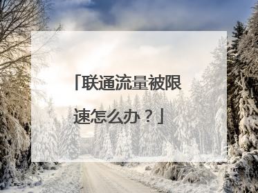 联通流量被限速怎么办？