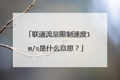 联通流量限制速度1m/s是什么意思?
