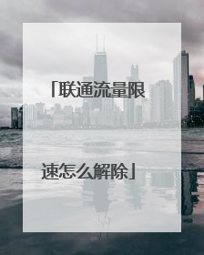 联通流量限速怎么解除