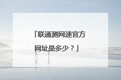 联通测网速官方网址是多少?