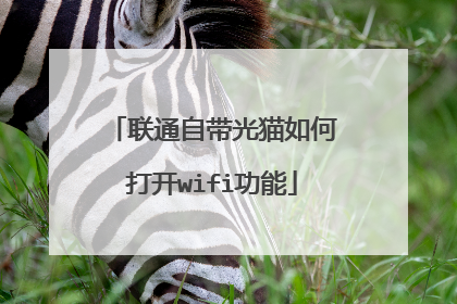 联通自带光猫如何打开wifi功能