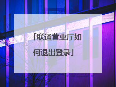 联通营业厅如何退出登录