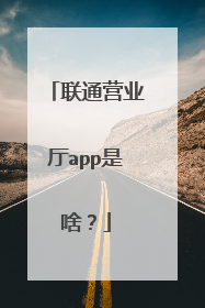 联通营业厅app是啥?