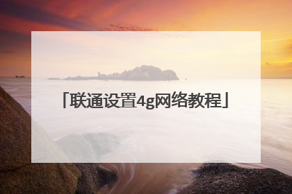 联通设置4g网络教程