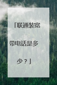 联通装宽带电话是多少?