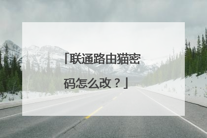 联通路由猫密码怎么改?