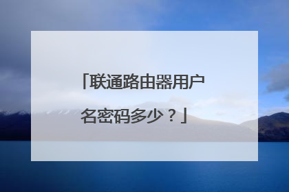 联通路由器用户名密码多少？