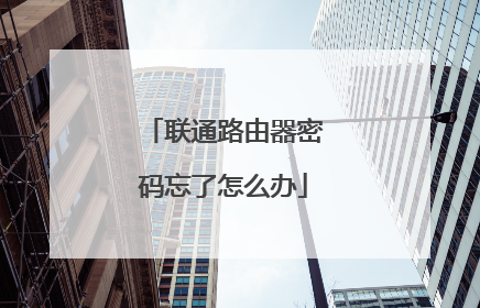 联通路由器密码忘了怎么办