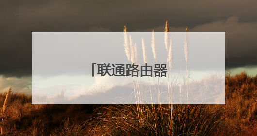 联通路由器密码设置