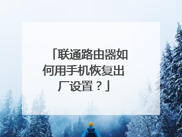 联通路由器如何用手机恢复出厂设置?