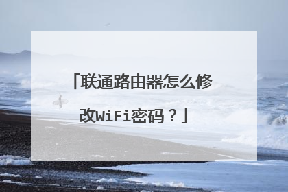 联通路由器怎么修改WiFi密码？