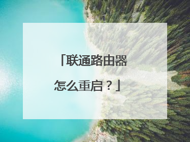 联通路由器怎么重启？