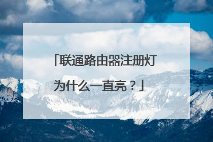 联通路由器注册灯为什么一直亮?