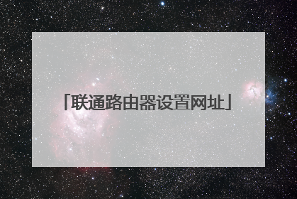 联通路由器设置网址