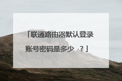联通路由器默认登录账号密码是多少 ?