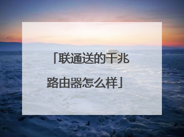 联通送的千兆路由器怎么样