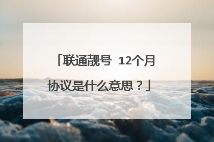 联通靓号 12个月协议是什么意思?