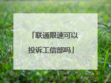 联通限速可以投诉工信部吗