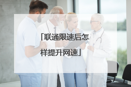 联通限速后怎样提升网速