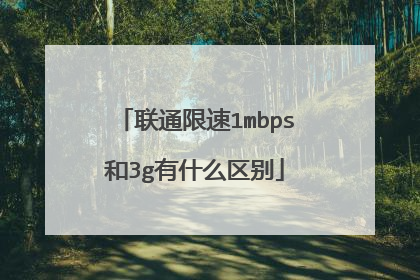 联通限速1mbps和3g有什么区别