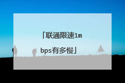 联通限速1mbps有多慢