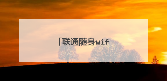联通随身wifi套餐价格表