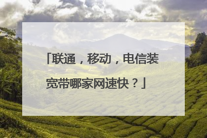 联通,移动,电信装宽带哪家网速快?