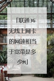 联通3G无线上网卡的网速相当于宽带是多少M