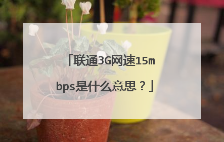 联通3G网速15mbps是什么意思？