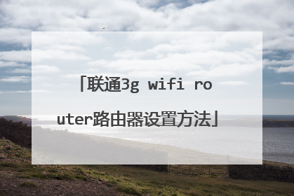联通3g wifi router路由器设置方法
