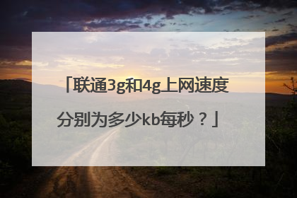 联通3g和4g上网速度分别为多少kb每秒？