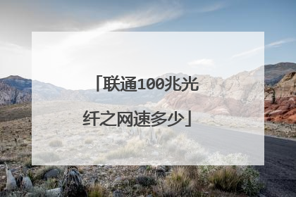 联通100兆光纤之网速多少