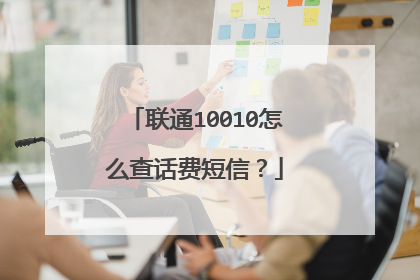联通10010怎么查话费短信?